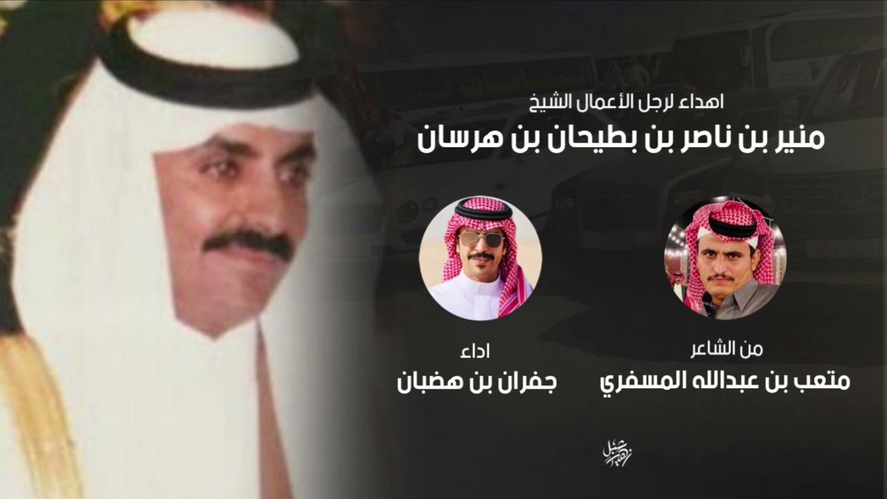 اهداء لرجل الاعمال الشيخ منير بن ناصر بن بطيحان بن هرسان من الشاعر متعب المسفري اداء جفران بن هضبان