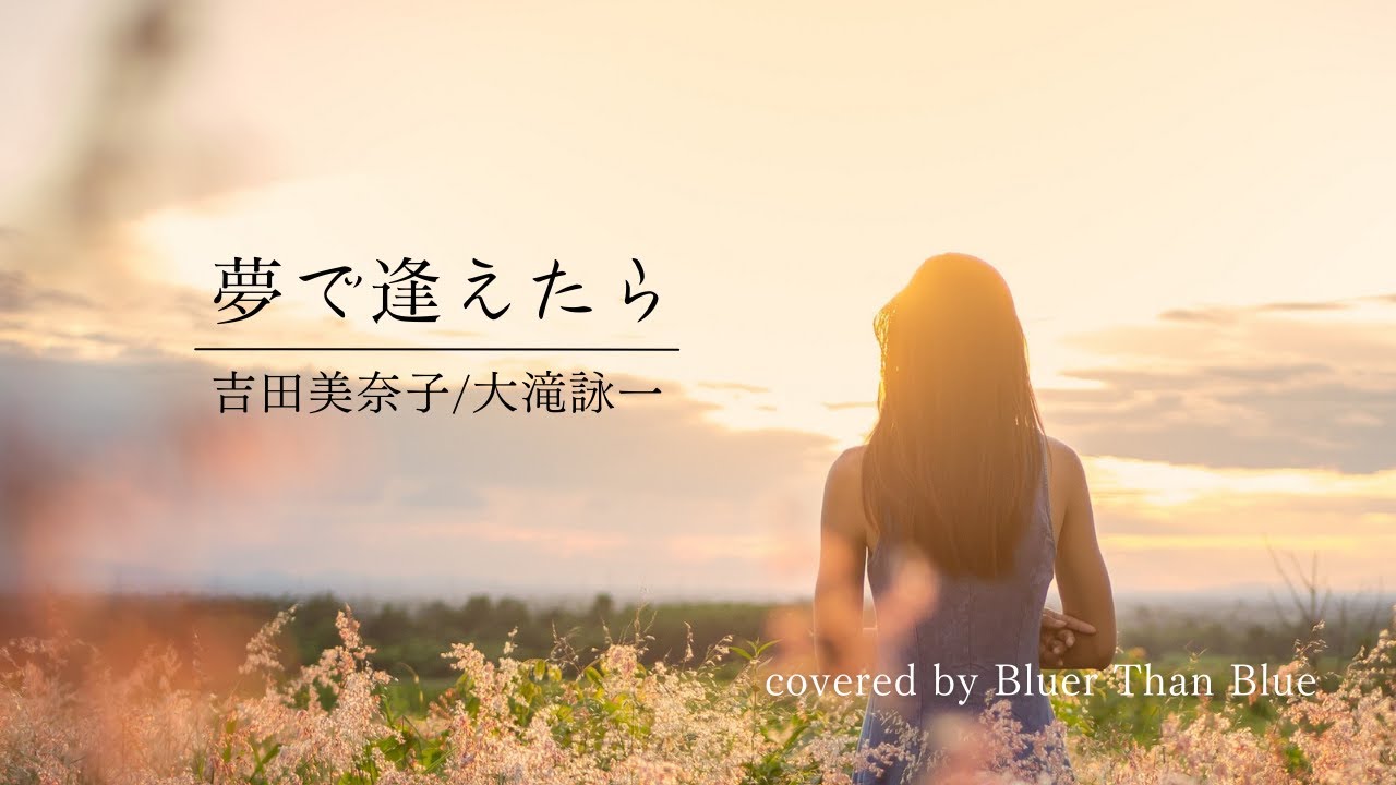 吉田美奈子/大滝詠一/夢で逢えたら【歌詞/ローマ字/英訳】(COVER)