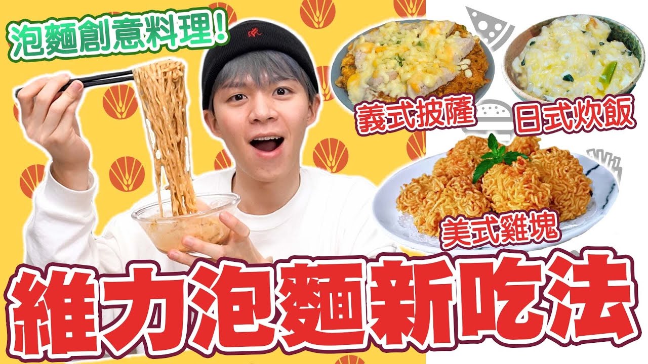 泡麵新吃法，竟然可以做成雞塊、披薩、日本料理！【黃氏兄弟開箱頻道】老北京炸醬風味、雙醬麵日式雜炊、美式雞塊、義式披薩
