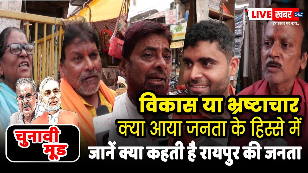 Chunavi Mood : विकास या भ्रष्टाचार, क्या आया जनता के हिस्से में? जानें क्या कहती है रायपुर की जनता..