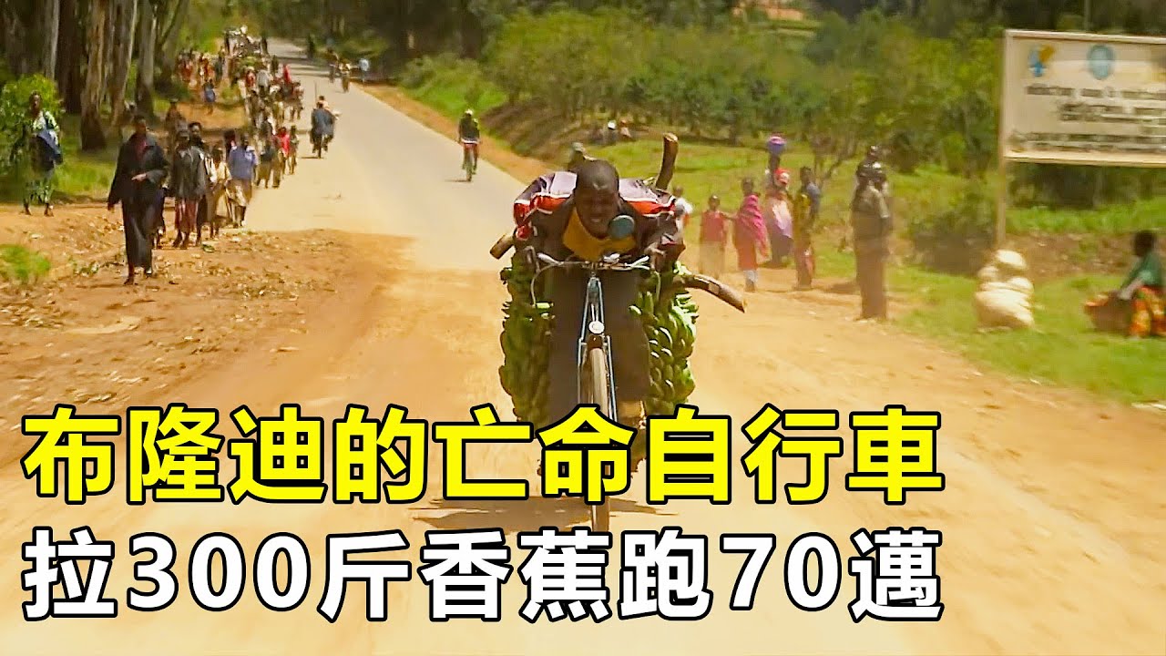 布隆迪亡命自行車，拉300斤香蕉跑70邁，一輛二八大扛養活一家人