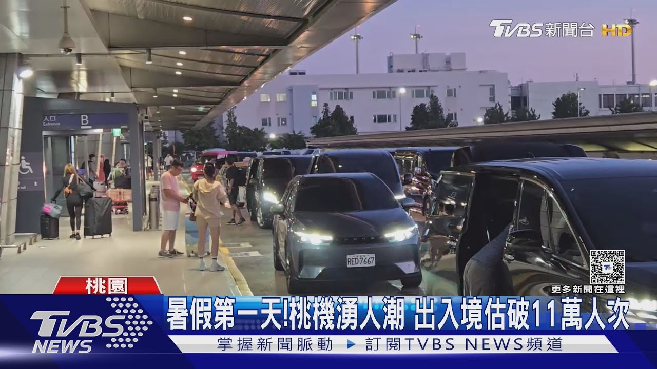 暑假第一天!桃機湧人潮 出入境估破11萬人次｜TVBS新聞 @TVBSNEWS02