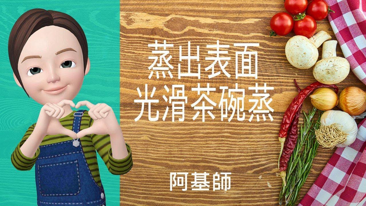 🥕素食料理→蒸出表面光滑茶碗蒸