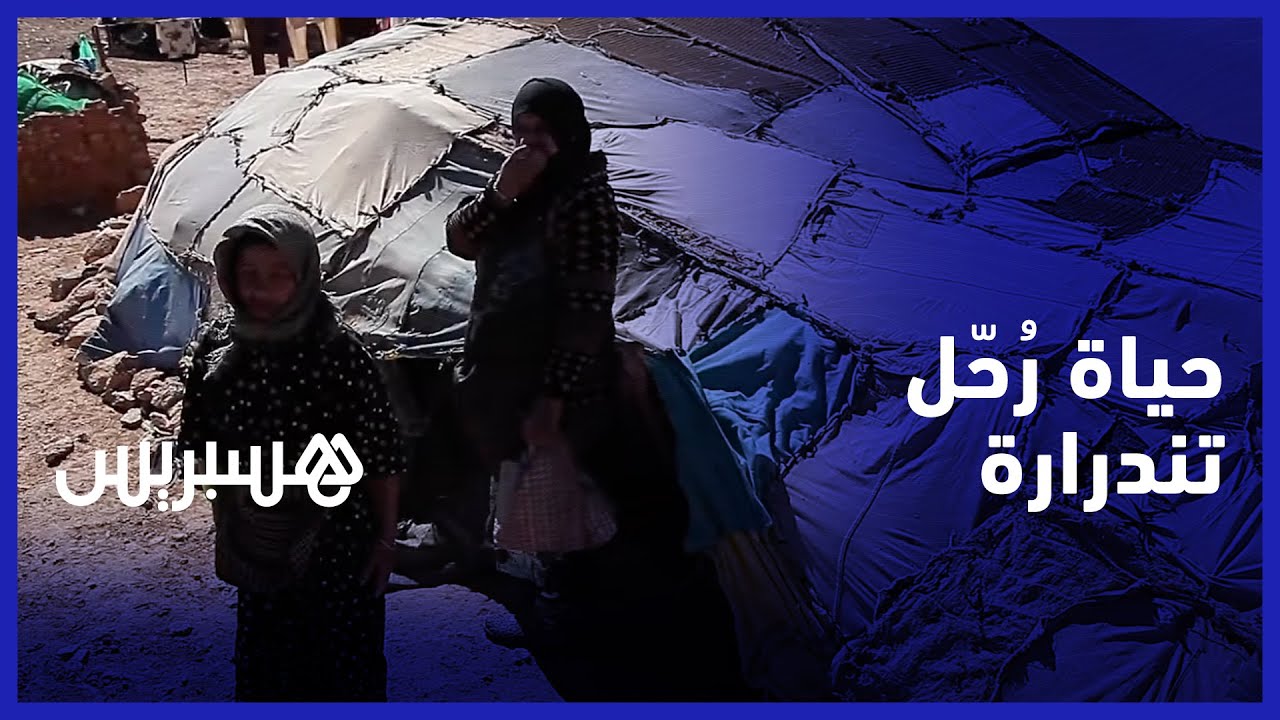 رُحّل تندرارة.. حياة بئيسة تفتقد لأدنى شروط المعيشة