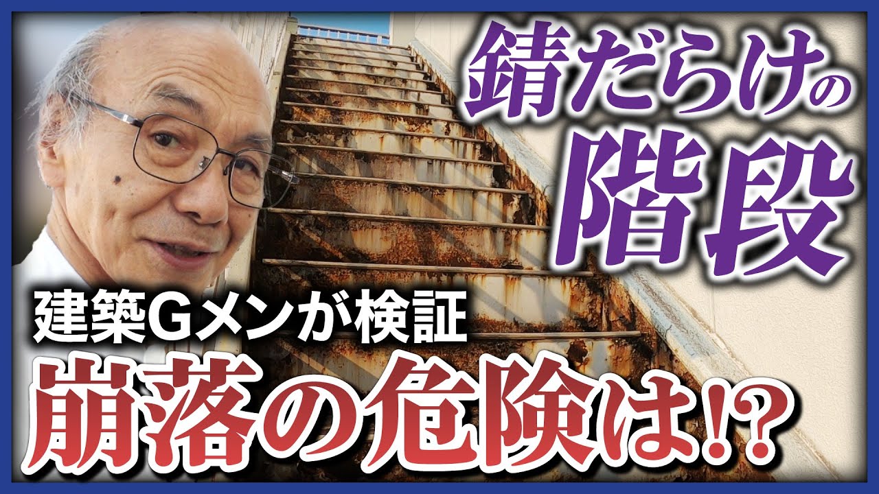 【崩落の危険!?】「錆だらけの階段」に「閉まらない扉」…築30年アパートを建築Gメンが徹底調査！
