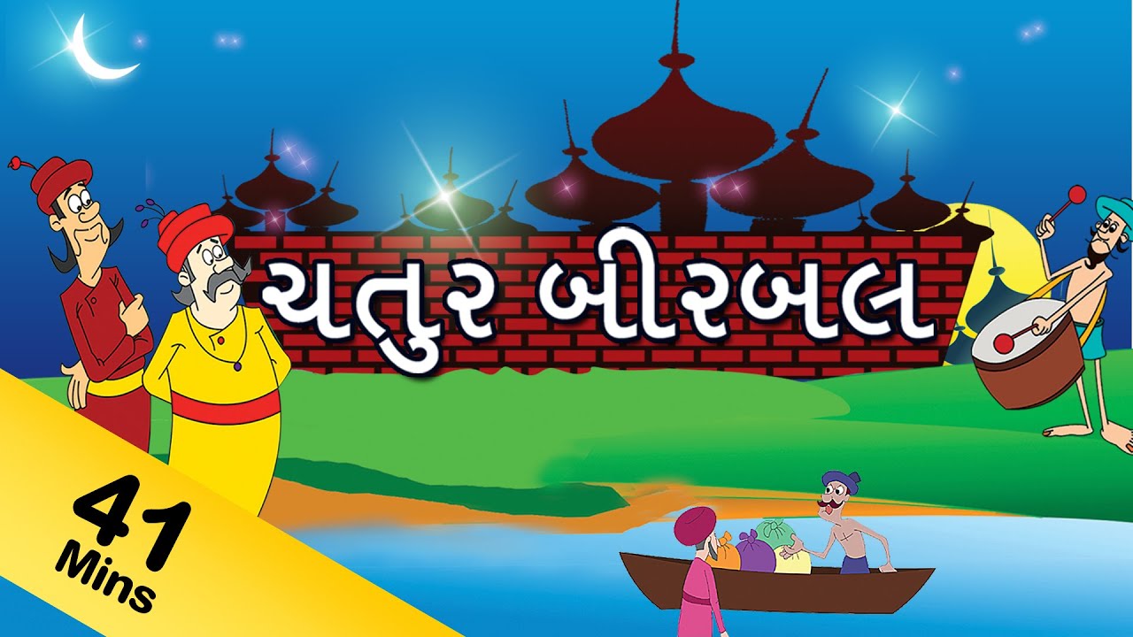Birbal Stories For Kids in Gujarati | બિરબલ કથાઓ | Akbar and Birbal Gujarati Stories Collection