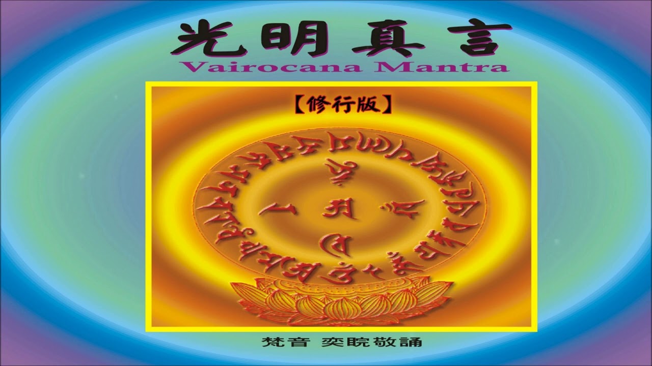 《光明真言〔修行版〕☆ Vairocana Mantra〔Chanting Version〕》（全專輯）1:09:53