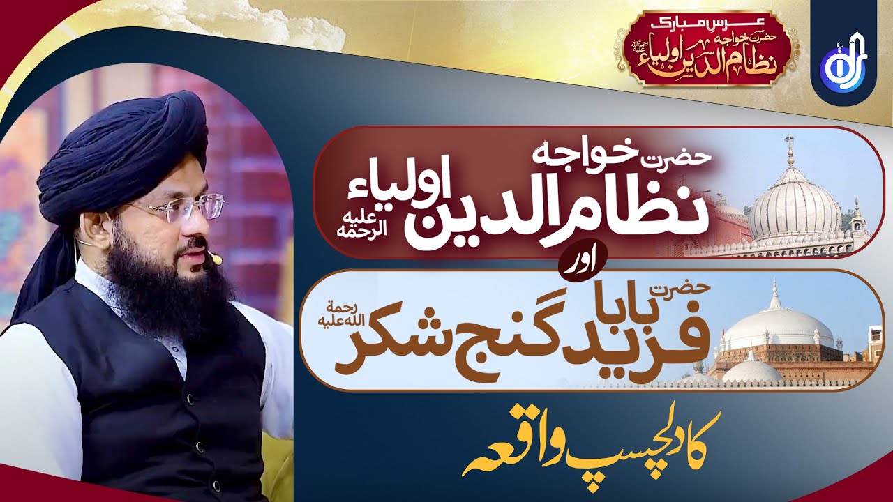 Khwaja Nizamuddin Auliya Or Hazrat Baba Fareed || Allama Syed Ghazanfar Tahir Shahabi