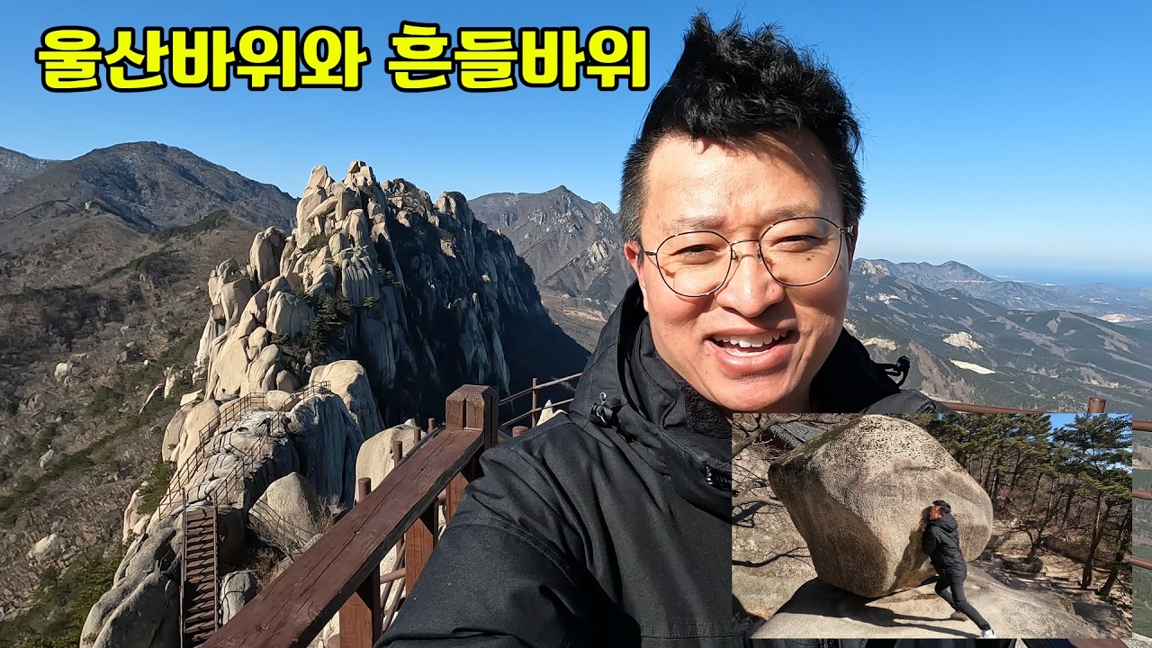 흔들바위 직접 밀어봄^^. 유쾌! 상쾌! 통쾌! 울산바위!!