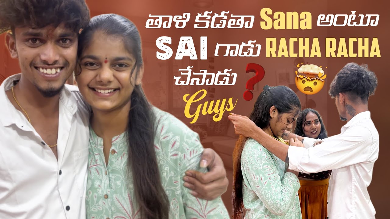 తాళి కడతా Sana అంటూ Sai గాడు Racha Racha చేసాడు Guys@rishi_stylish_official