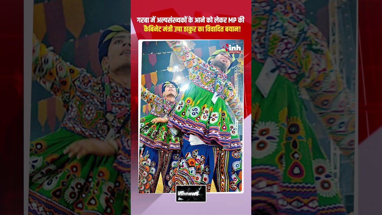 Garba में अल्पसंख्यकों के आने को लेकर Madhyapradesh की Cabinet Minister Usha Thakur का विवादित बयान