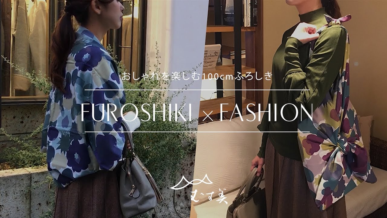 【100cm】ふろしきとファッション　～ Enjoy your fashion more with 100cm Furoshiki! ～
