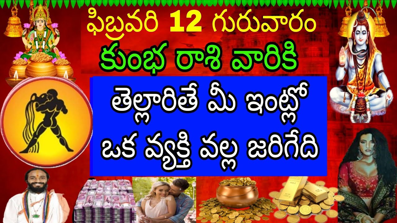 ఫిబ్రవరి 12 గురువారం కుంభ రాశి వారికి తెల్లారితే మీ ఇంట్లో ఒక వ్యక్తి వల్ల జరిగేది ఇదే