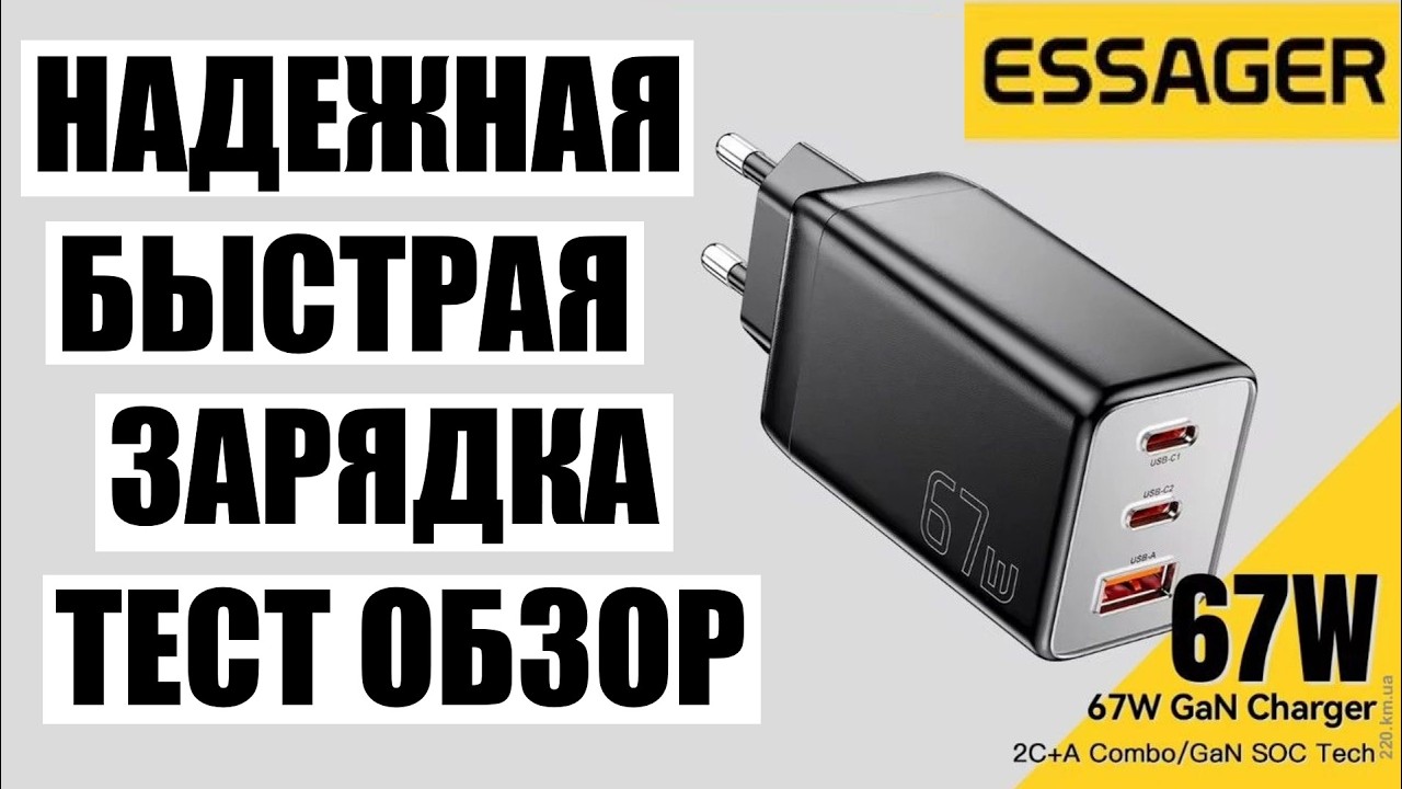 Зарядное устройство Essager 67W GaN USB Type-С тест обзор