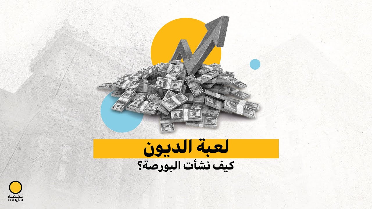 لعبة الديون.. كيف نشأت البورصة؟