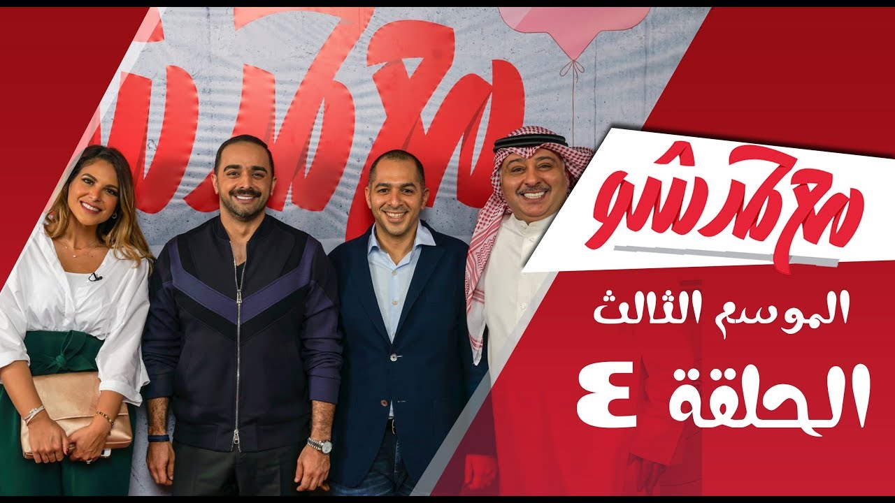 #مع_حمد_شو | الحلقة 4 - حسن البلام - بيبي العبدالمحسن - فراس مال الله (كامله)