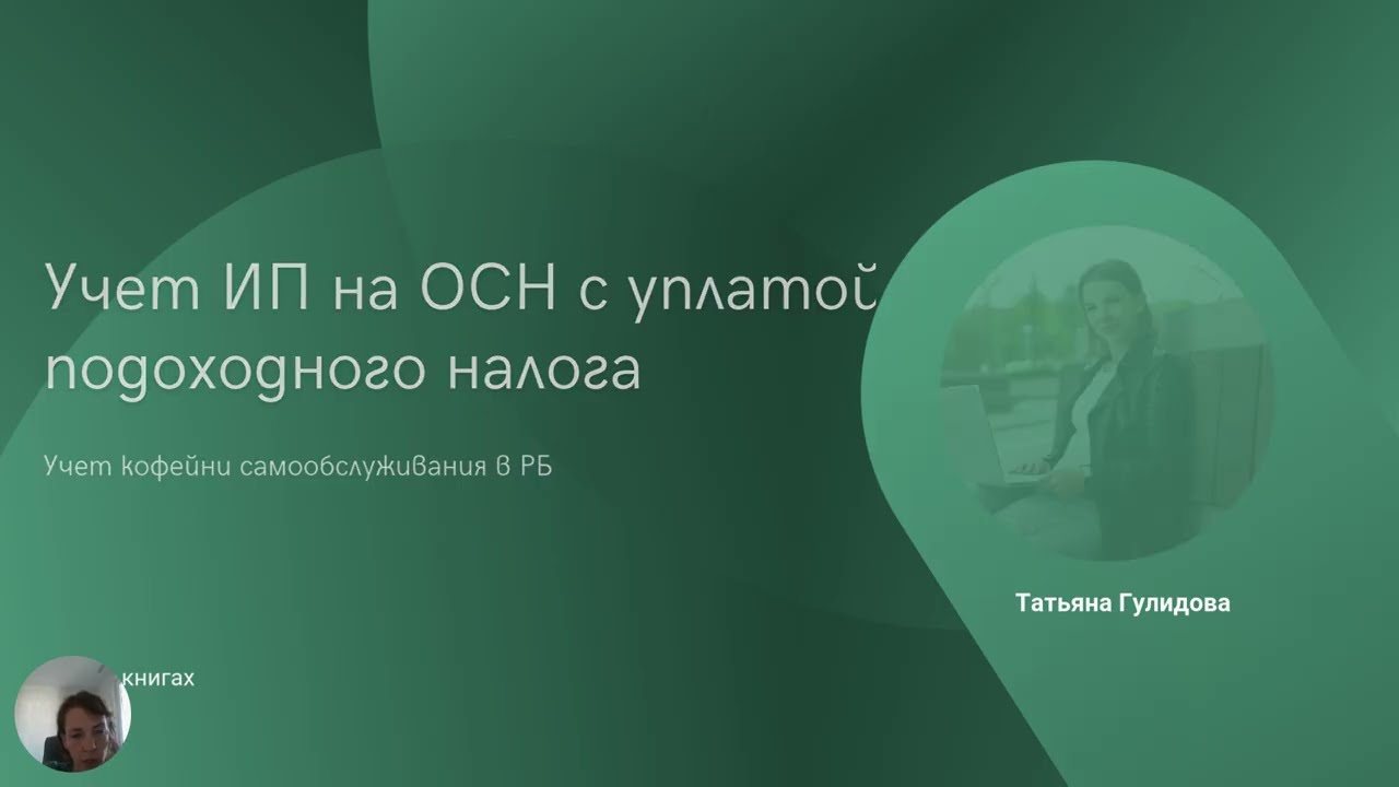 Учет ИП на ОСН с уплатой подоходного налога. Учет в книгах. Кофейня самообслуживания РБ.