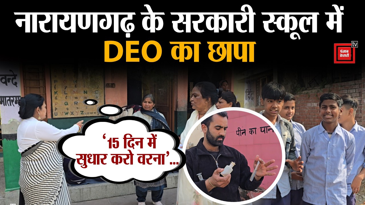 Punjab Kesari की खबर का असर:DEO ने मारा सरकारी स्कूल में छापा,बदहाली देख स्कूल प्रबंधन को लगाई फटकार