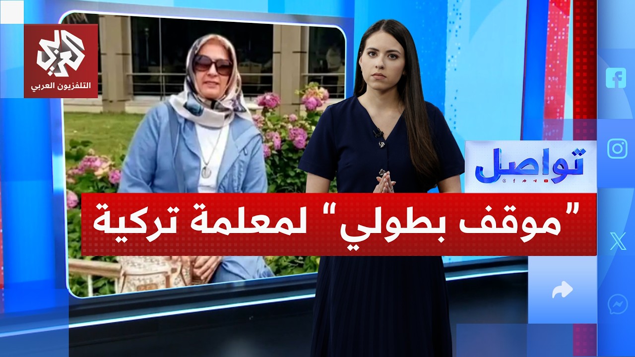 معلمة تركية تنقذ طلابها وتضحي بحياتها .. ما قصتها؟ | تواصل