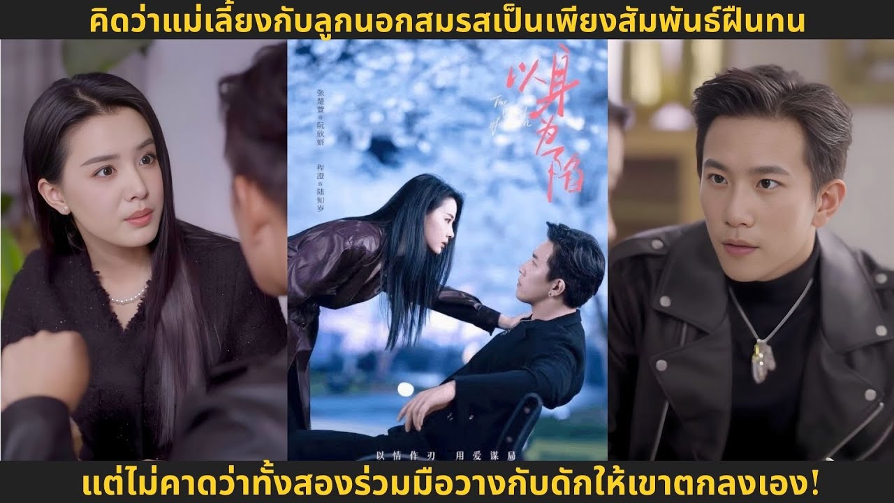 คิดว่าแม่เลี้ยงกับลูกนอกสมรสเป็นเพียงสัมพันธ์ฝืนทนแต่ไม่คาดว่าทั้งสองร่วมมือวางกับดักให้เขาตกลงเอง!