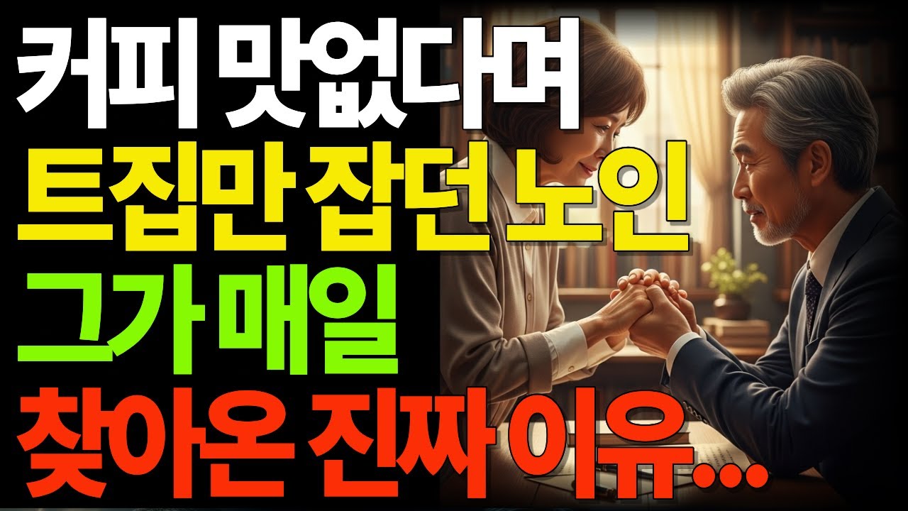 커피 맛없다며 트집만 잡던 노인...그가 매일 찾아온 진짜 이유