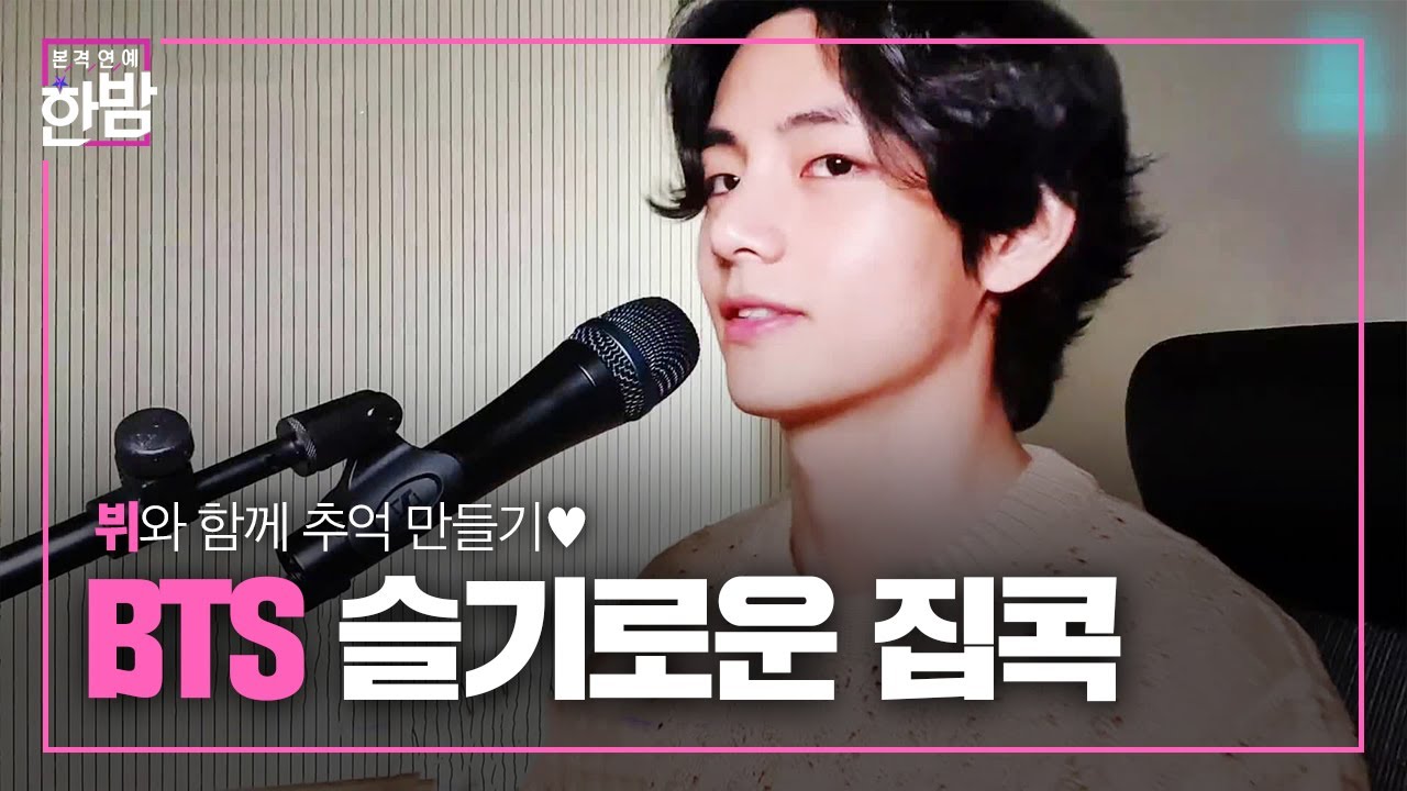 BTS와 함께하는 슬기로운 집콕 생활★ㅣ본격연예 한밤(New Late Night E-NEWS)ㅣSBS ENTER.