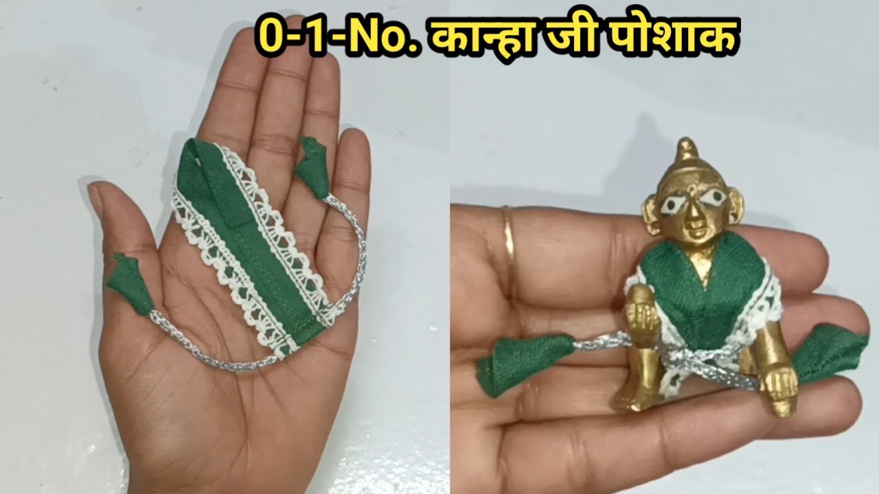 सबसे छोटे कान्हा जी के लिए बनाएं पोशाक||laddu gopal dress
