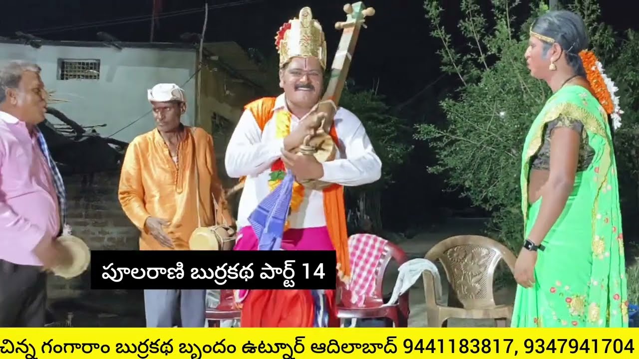 పూలరాణి బుర్రకథ పార్ట్ 14//DURGA PRASAD//ADILABAD// #9441183817 #burrakathaadb #burrakatha