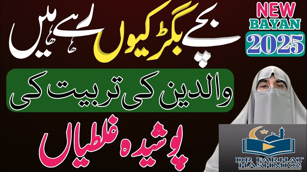 Bachay Kyun Bigar Jate Hain?|Asal Wajahen Aur Hal | Dr Farhat Hashmi Ka Qeemati Parenting Bayan 2025