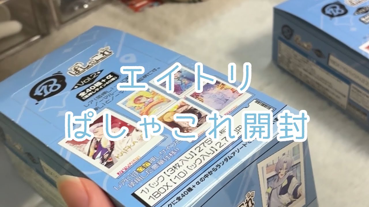 エイトリぱしゃこれを開封したら神引きした件について〜需要のない雑談添え〜