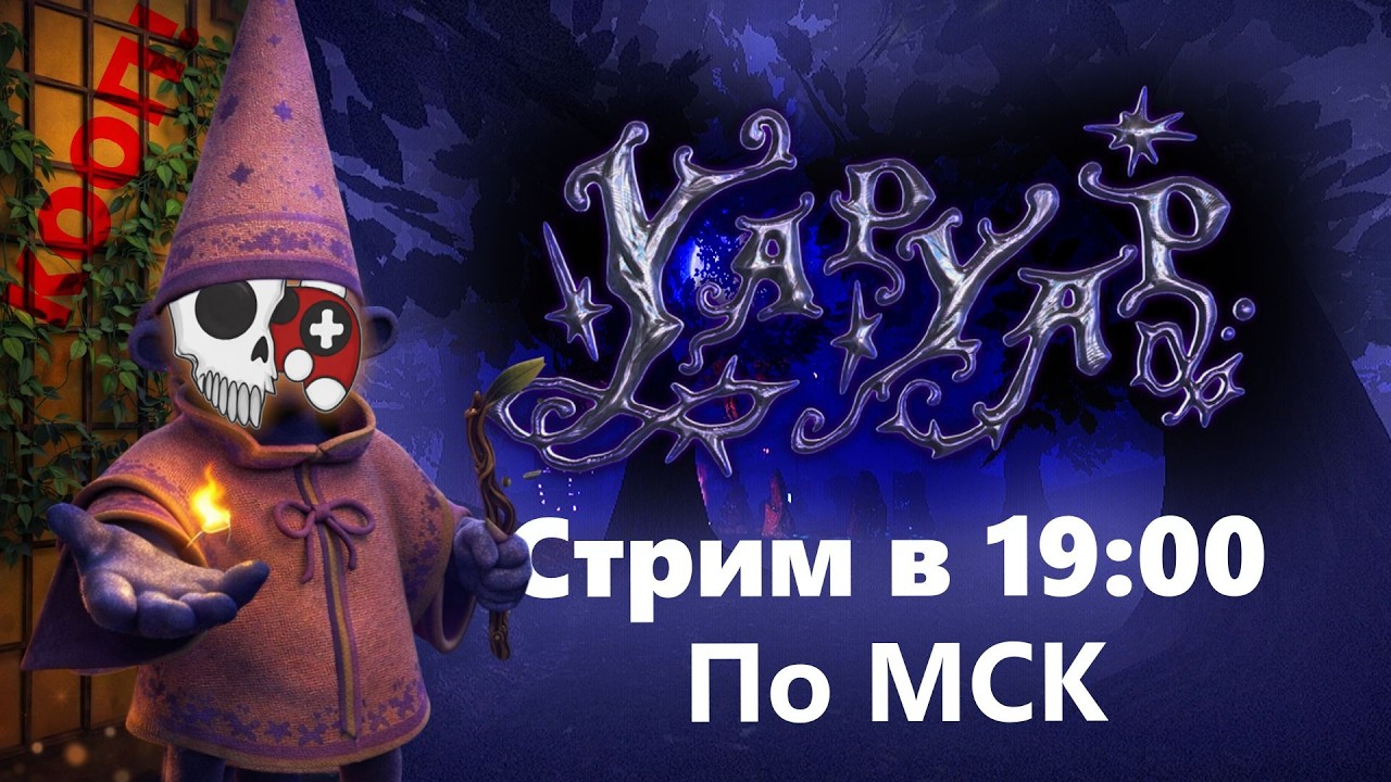 Колдуй Тоха, Колдуй СТРУЮ! Стрим по игре YapYap