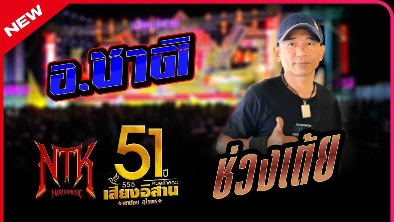 🎤ชมยาวๆเต้ยม่วนๆ🥁อ.ชาติ #มือกลอง#หมอลํา#เสียงอิสาน🎼#NattakitMusic🎬#drumcam🥁