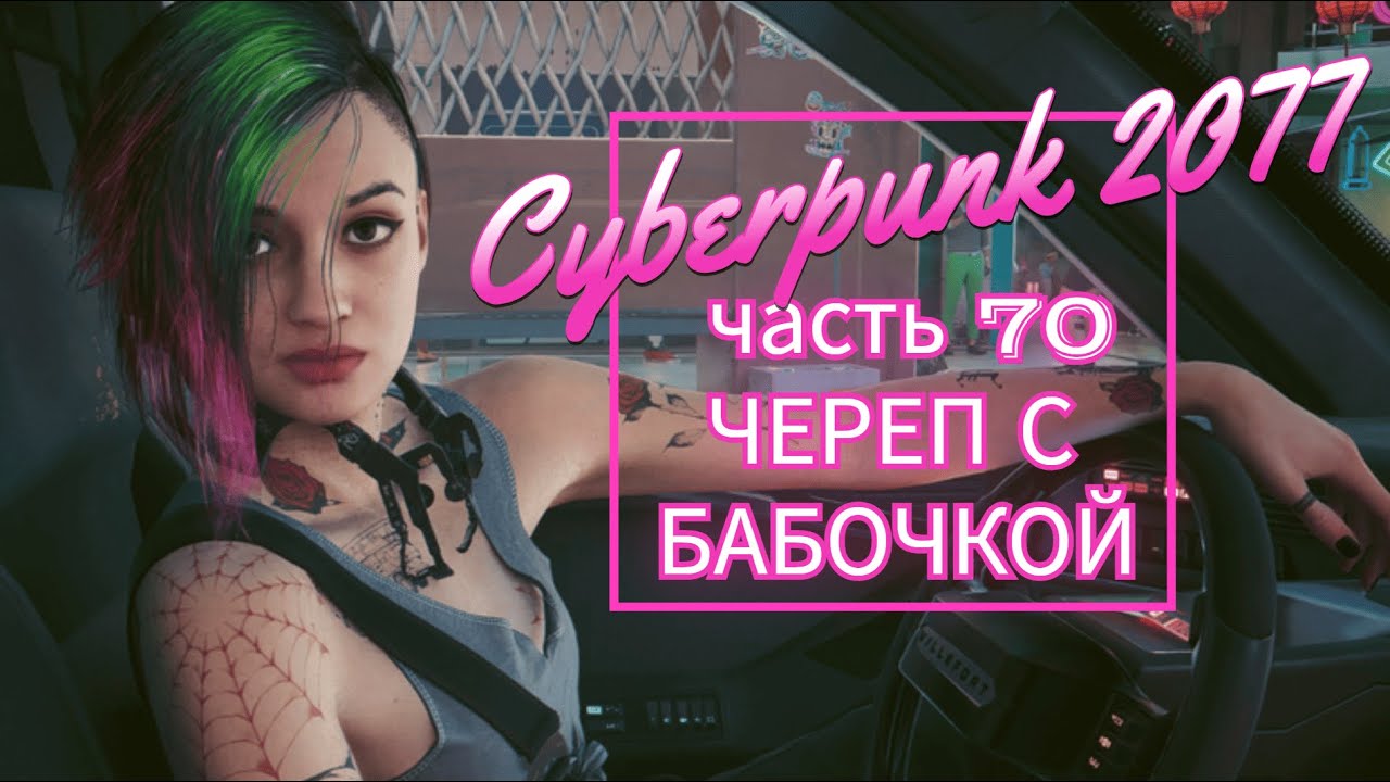 Cyberpunk 2077 часть 70 ЧЕРЕП С БАБОЧКОЙ