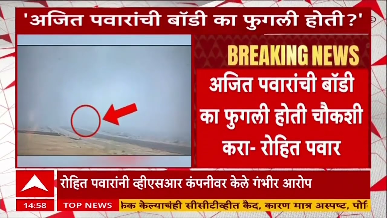 Rohit Pawar On Ajit Pawar Plane Accident विमान अपघातानंतर अजित पवारांची बॉडी फुगली होती - रोहित पवार