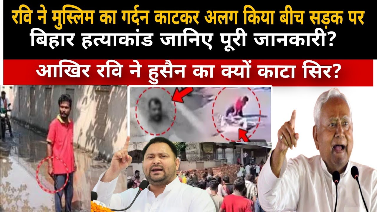 😭😭ll Araria Case llआखि़र रवि ने मुस्लिम का गर्दन क्यों काटा?😭😭 || बीच सड़क पर सिर काटा || 