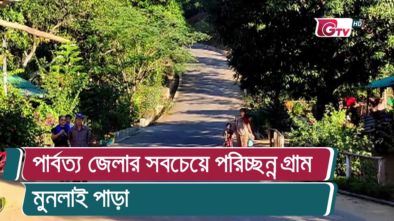 পার্বত্য জেলার সবচেয়ে পরিচ্ছন্ন গ্রাম মুনলাই পাড়া | Munlai Para, Bandarban