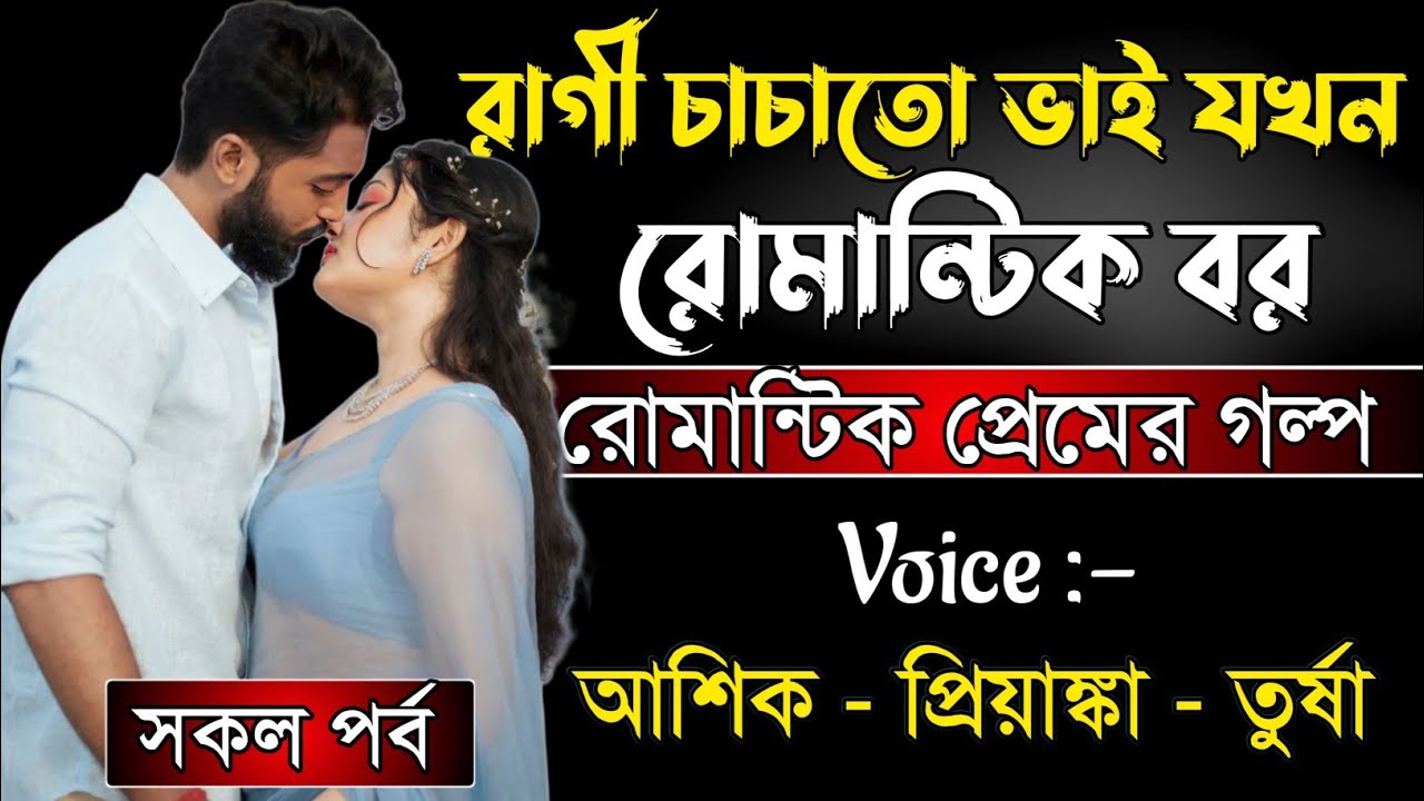 রাগী চাচাতো ভাই যখন রোমান্টিক বর | রোমান্টিক ভালোবাসার গল্প | ALL PART |Ft:Ashik,Priyanka,Tursha