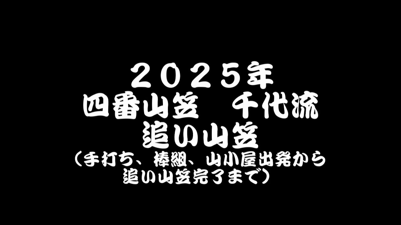 2025年　四番山笠千代流　追い山笠（手打ち、棒組、千代流出発から追い山笠完了までの全編）