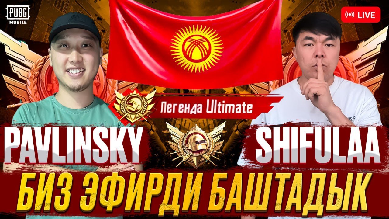 КЕЧКИ ЭФИР БАШТАЛДЫ - АС- ДОМИНАТОР 25 - КОШ КЕЛГИЛЕ    🤣🤣🤣  #pubgmobile