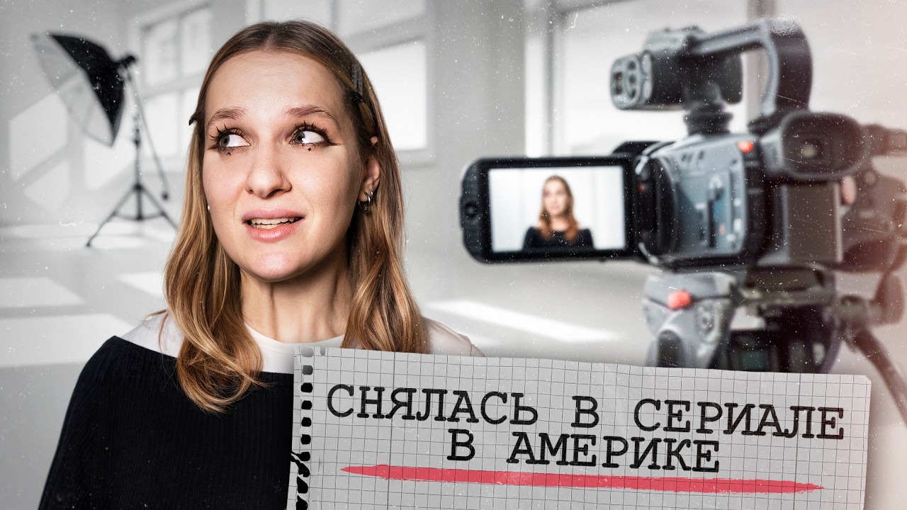 моя ПЕРВАЯ РОЛЬ в Америке! (я в шоке)
