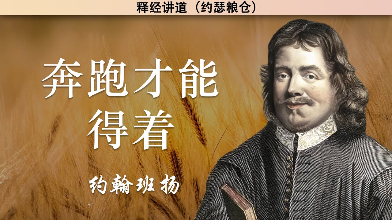 天路行者——奔跑才能得着 | 约翰班扬