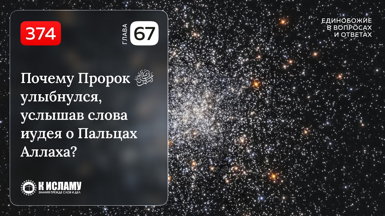 374. Почему Пророк ﷺ улыбнулся услышав слова иудея о Пальцах Аллаха? Единобожие в вопросах и ответах