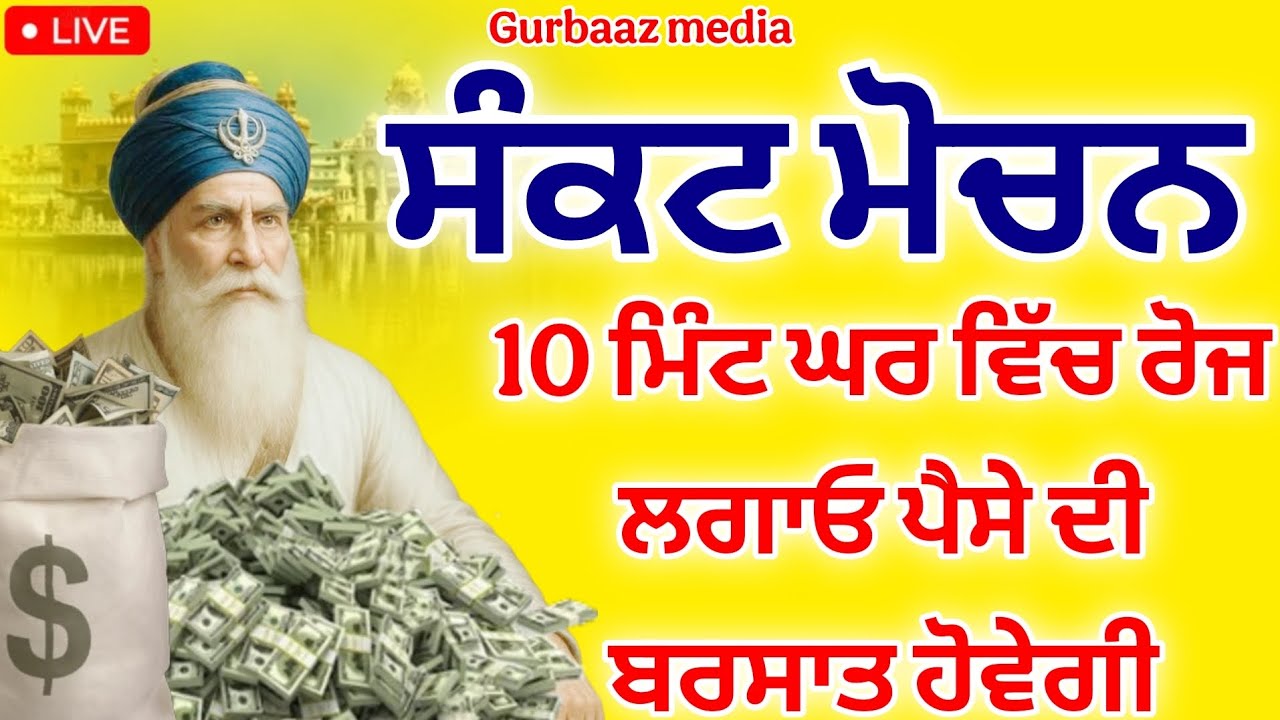ਸੰਕਟ ਮੋਚਨ - ਹਮੇਸ਼ਾ ਘਰ ਚ ਖੁਸ਼ੀਆ ਆਉਣਗੀਆਂ ਘਰ ਚ ਬਰਕਤ ਆਵੇਗੀ ਸੁਣੋ ਇਹ ਪਾਠ #gurbaaz media