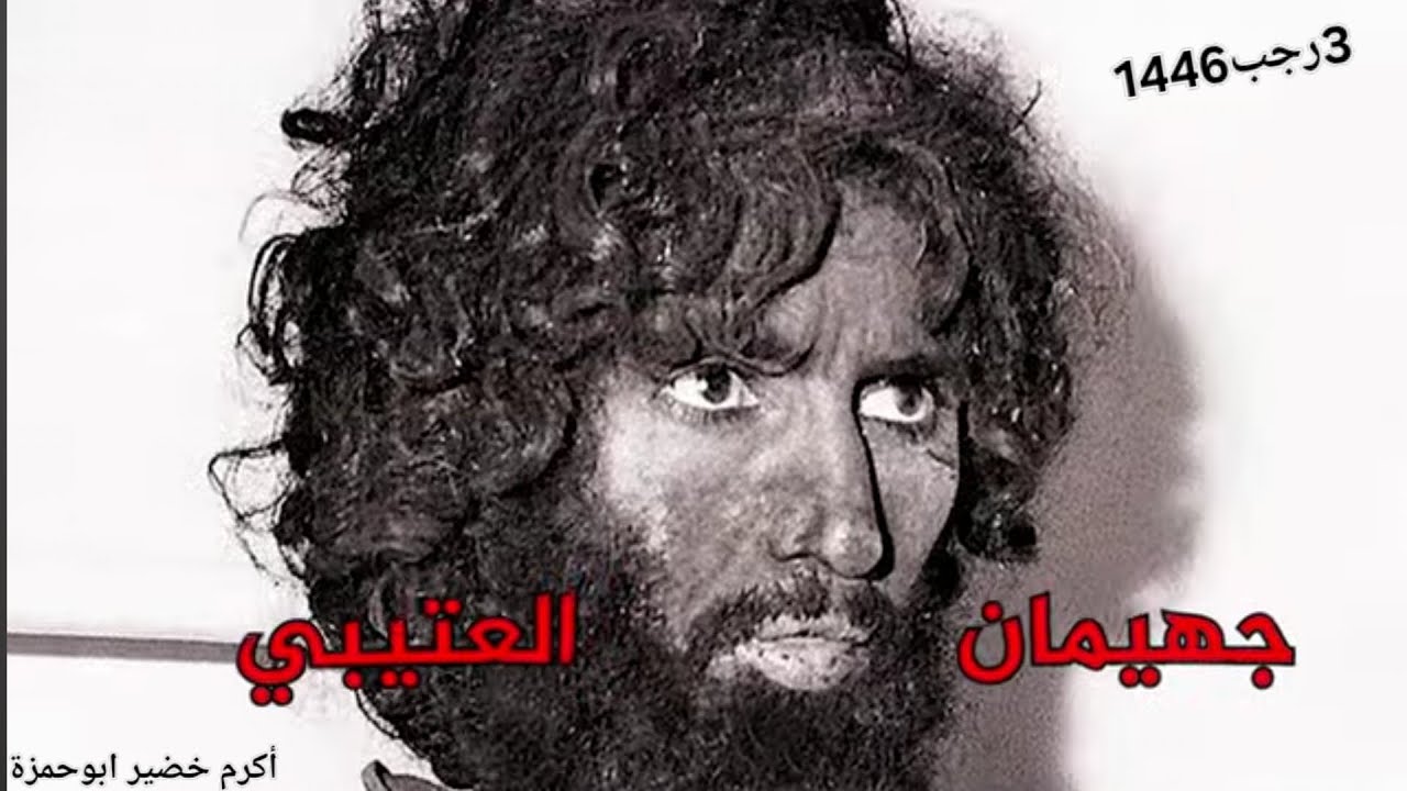 جهيمان والجولاني/المهدي/خطبة ٣رجب ١٤٤٦