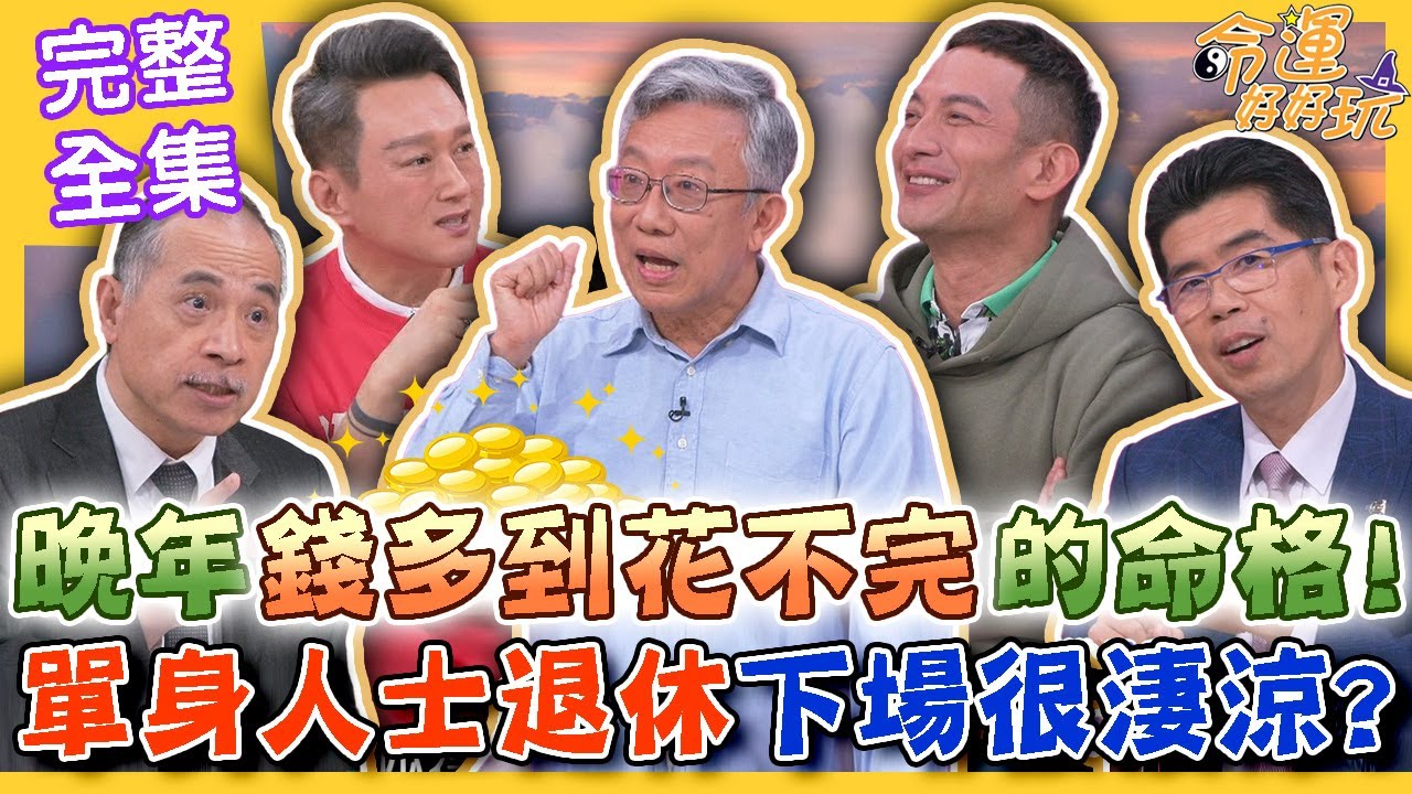 【命運好好玩】晚年錢多到花不完命格！單身人士退休下場超淒涼？要多少錢才能安心退休？All in高報酬ETF後果不堪設想？財運即將爆發的手面相！2024.5.16 (高山峰、樂活大叔施昇輝、蘇家宏律師)