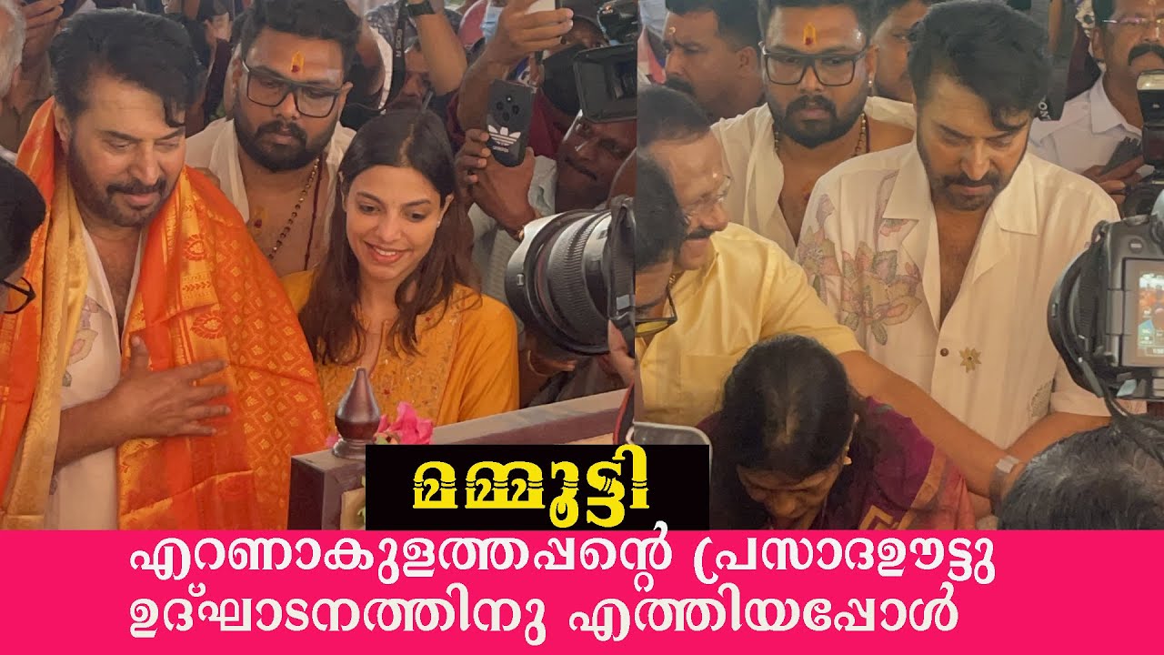 മമ്മൂട്ടി എറണാകുളത്തപ്പന്റെ പ്രസാദ ഊട്ട് ഉൽഘാടനം ചെയ്യാൻ എത്തിയപ്പപ്പോൾ 