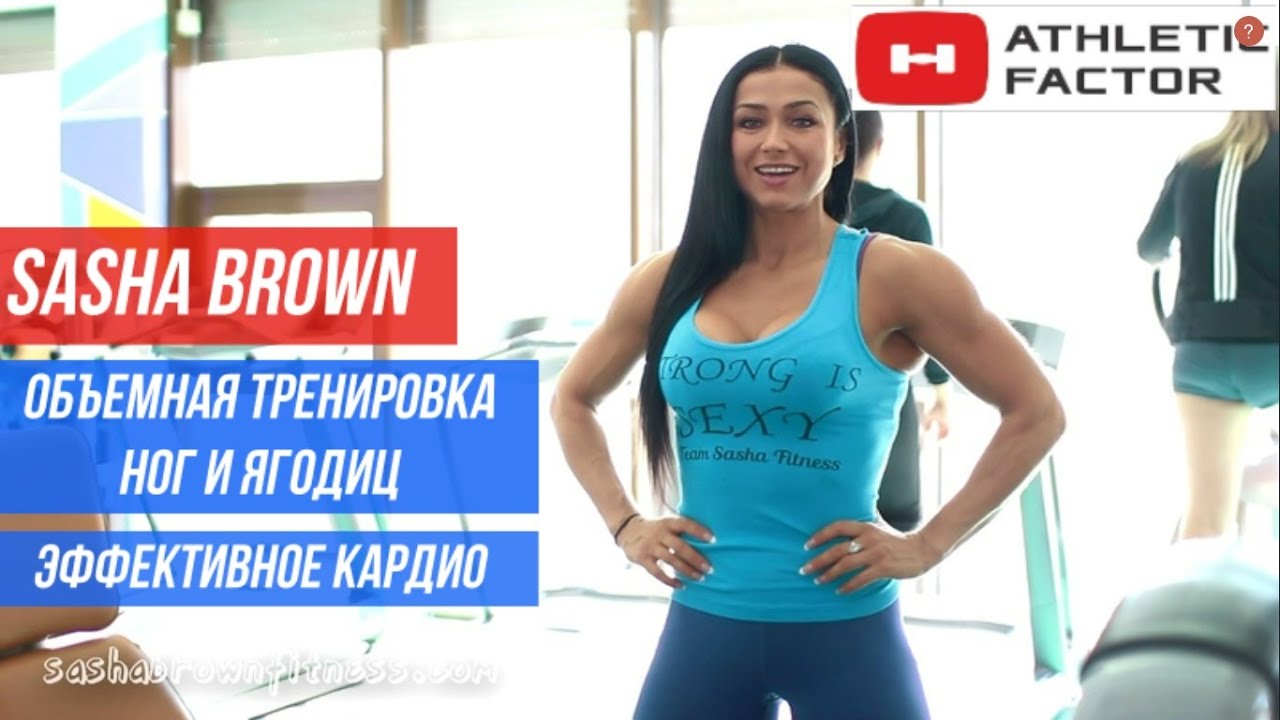 Объемная тренировка. Ноги, ягодицы, пресс. Sasha Brown.
