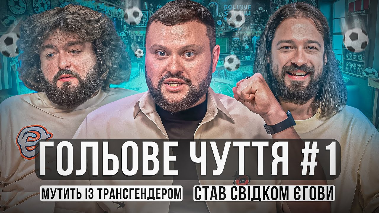 НОВЕ ШОУ! ГОЛЬОВЕ ЧУТТЯ. ВИПУСК 1. ОЛЕКСАНДР 