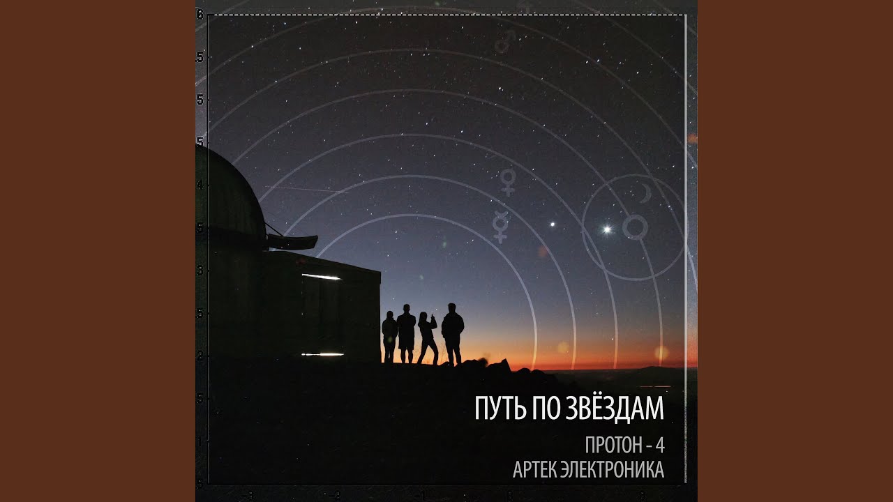 Путь по звёздам