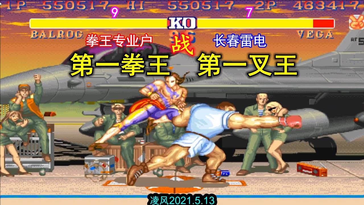 街霸2：第一拳王激战第一叉王，这是力量与速度的巅峰之战！